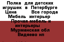 Полка  для детских  игрушек  в  Петербурге › Цена ­ 400 - Все города Мебель, интерьер » Прочая мебель и интерьеры   . Мурманская обл.,Видяево нп